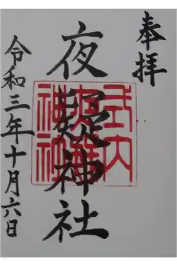 夜疑神社の御朱印 2021年10月