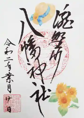滝野川八幡神社の御朱印