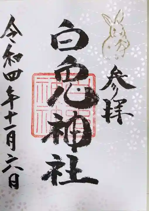 白兎神社の御朱印