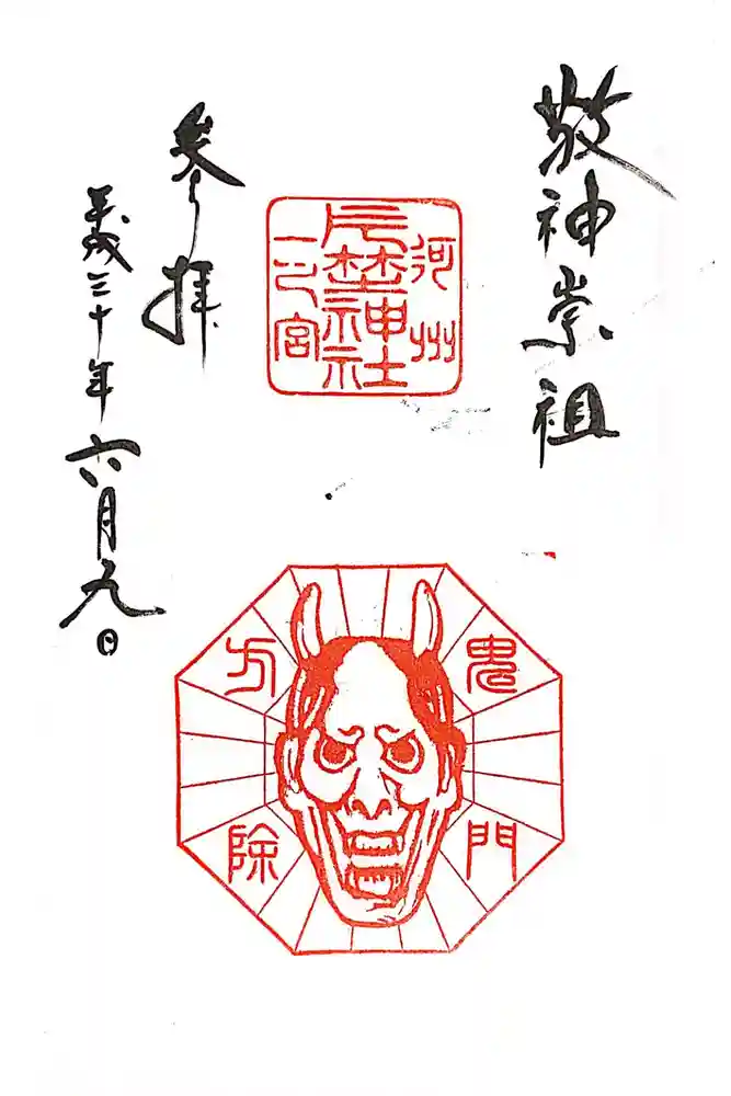 片埜神社の御朱印