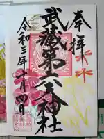 武蔵第六天神社の御朱印