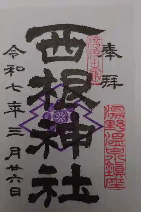 西根神社の御朱印