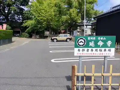 青林山　延命寺のその他建物