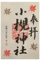 小槻神社の御朱印