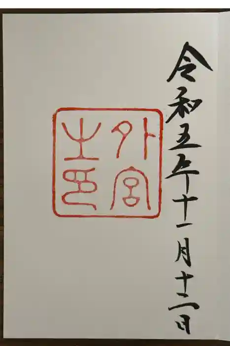 伊勢神宮外宮（豊受大神宮）の御朱印