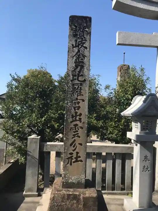 金刀比羅宮 出雲分社のその他建物