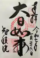 智積院(京都府)