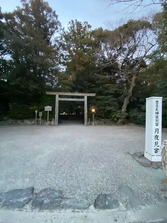 月夜見宮(豊受大神宮別宮)(三重県)