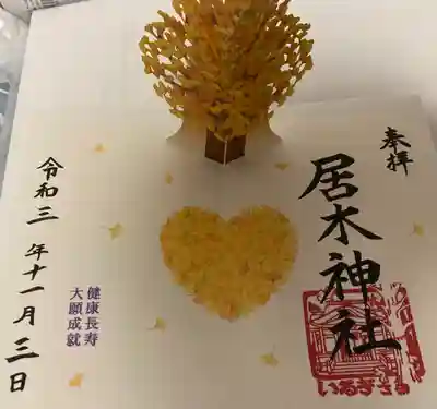 イチョウの木が飛び出す書き置き御朱印です。