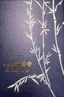 報国寺の御朱印帳