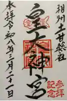 皇大神宮(烏森神社)の御朱印