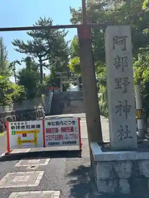 阿部野神社(大阪府)