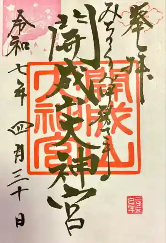 開成山大神宮(福島県)