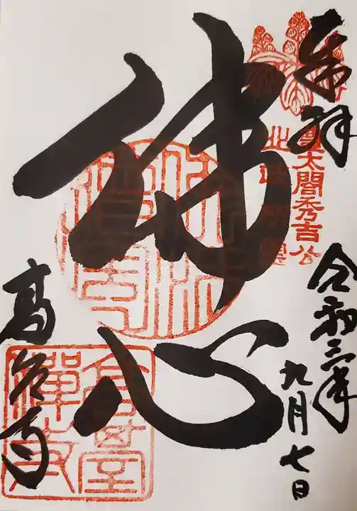 高台寺(高台寿聖禅寺・高臺寺)の御朱印