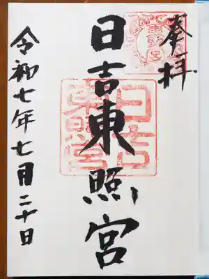 御朱印いただきました。