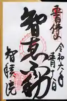 智積院の御朱印