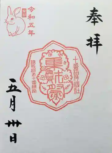 十番稲荷神社の御朱印