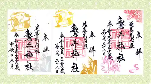 磐井神社の御朱印