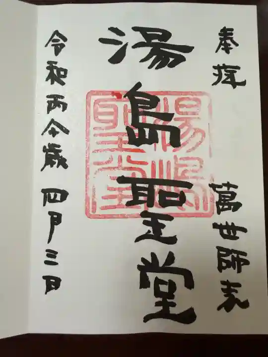 湯島聖堂の御朱印