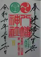 久里浜八幡神社の御朱印