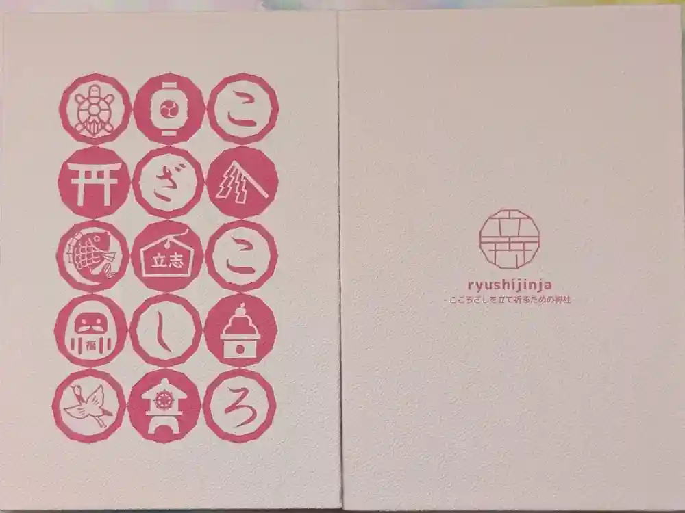 立志神社の御朱印帳