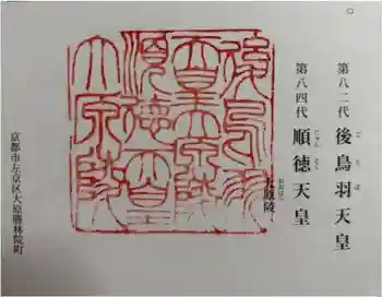 後鳥羽天皇・順徳天皇 大原陵の御朱印 2024年12月