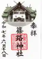 篠路神社の御朱印