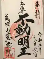 成田山 萬福院の御朱印