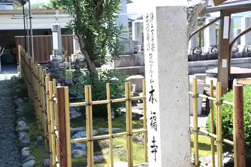 本福寺(滋賀県)