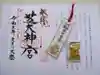 芝大神宮の授与品その他