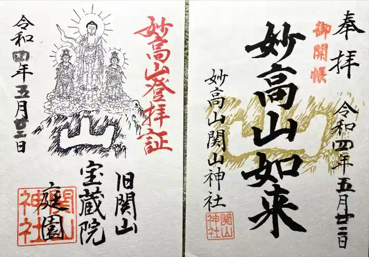 関山神社の御朱印