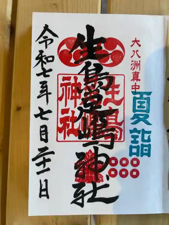 生島足島神社(長野県)