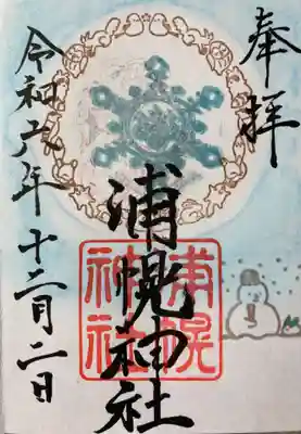 浦幌神社・乳神神社の御朱印