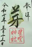 星宮神社(栃木県)