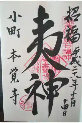鎌倉江ノ島七福神　恵比須