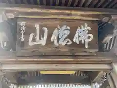 泰応寺(三重県)