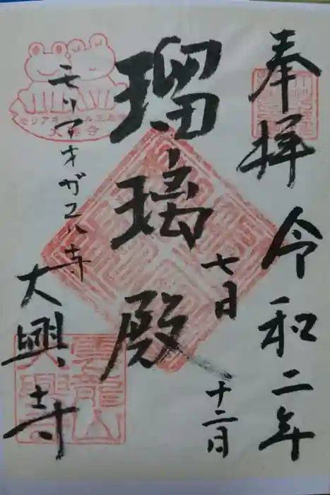 大興寺の御朱印