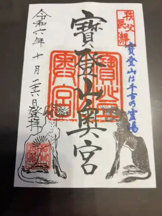 宝登山神社奥宮の御朱印