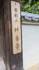 神應寺(京都府)