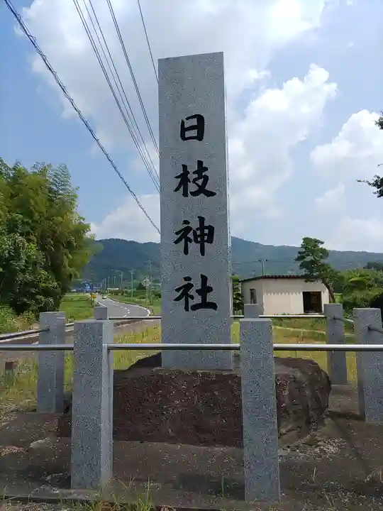 日枝神社(茨城県)