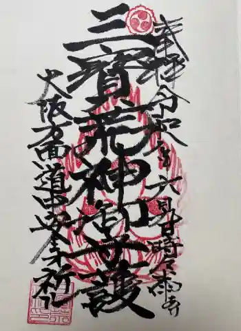 三宝荒神社の御朱印 2026年06月