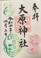 大宮・大原神社の御朱印