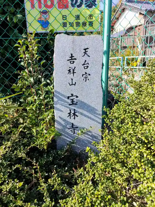 宝林寺のその他建物