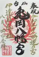亀岡八幡宮の御朱印