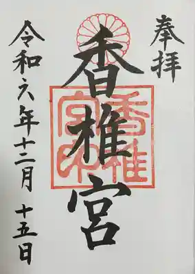 香椎宮(福岡県)