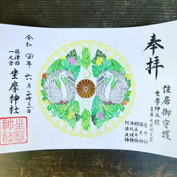 坐摩神社の御朱印