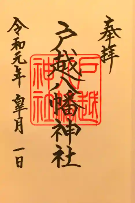戸越八幡神社の御朱印