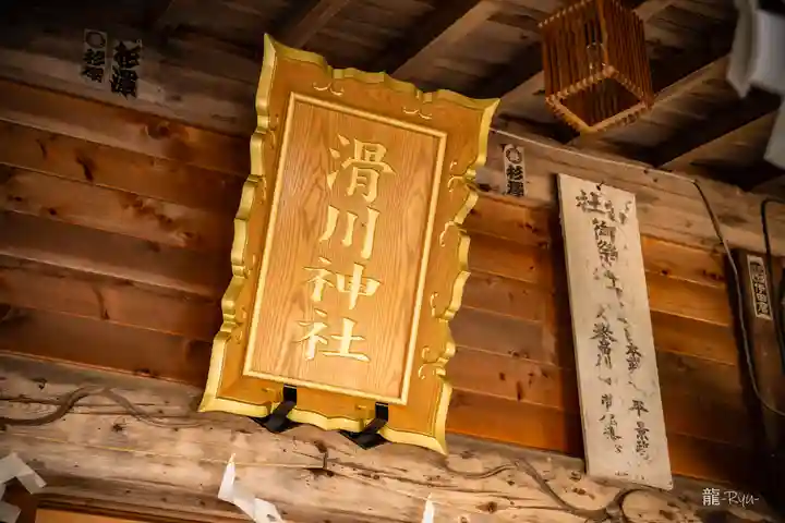 滑川神社 - 仕事と子どもの守り神(福島県)