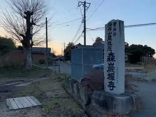 森厳寺のその他建物