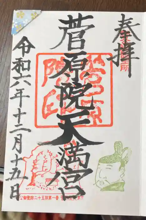 菅原院天満宮神社の御朱印